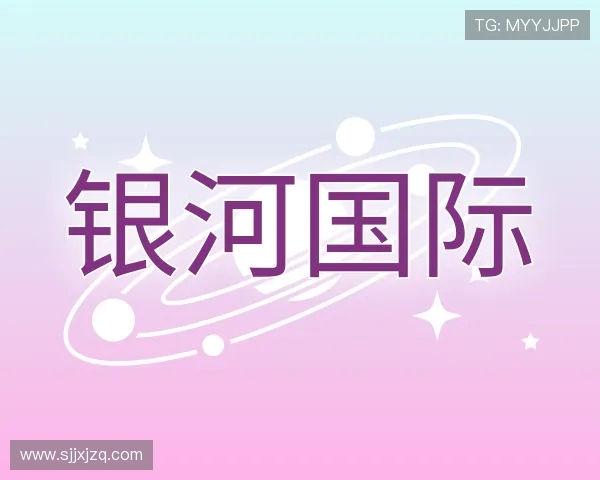 发现银河最新官网